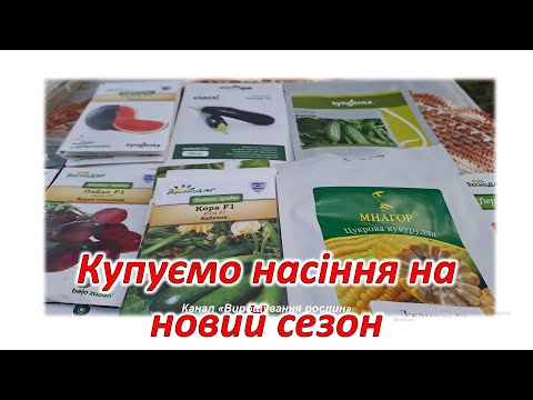 Видео: Пора позаботиться за семена на новый сезон