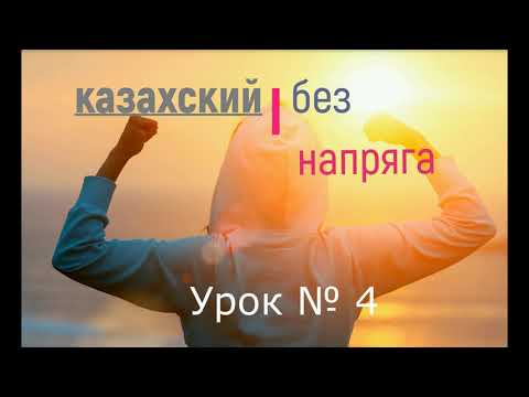 Видео: казахский без напряга урок  4