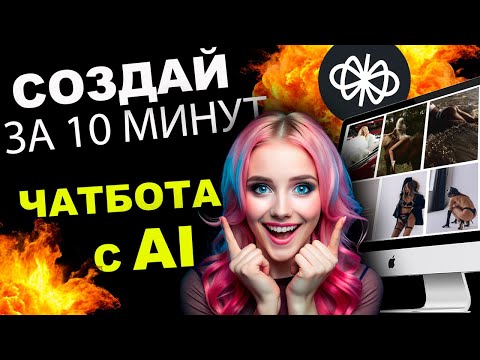 Видео: Создаем AI-ассистента для клиентской поддержки на Voiceflow | Пошаговое руководство