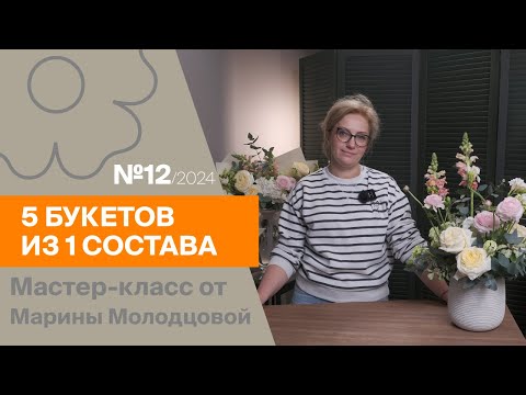 Видео: 5 букетов из 1 состава №12/2024 | Мастер-класс от Марины Молодцовой