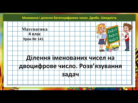 Видео: Математика 4 кл. (Н. Листопад) урок № 141 Ділення іменованих чисел на двоцифрове число