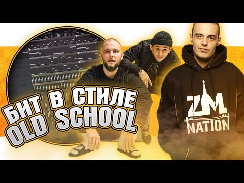 Видео: Как сделать бит в стиле СТАРОЙ ШКОЛЫ: КАСПИЙСКИЙ ГРУЗ, ГУФ в FL Studio