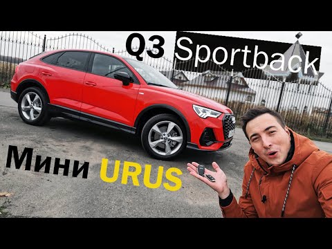 Видео: АУДИ, которую я хочу! Q3 Sportback - лучшее воплощение ТИГУАНА