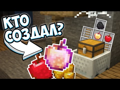 Видео: ЗАЧАРОВАННОЕ ЯБЛОКО - КТО СОЗДАЛ ? Майнкрафт Теория - MrGridlock