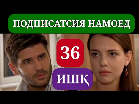 Видео: ИШК КИСМИ 36 HD / ISHQ QISMI 36 HD
