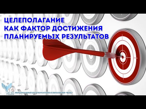 Видео: Целеполагание как фактор достижения планируемых результатов. На примере урока математики.