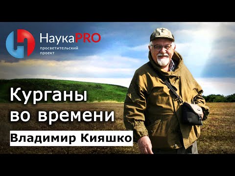 Видео: Курганы во времени | Лекции по археологии – археолог Владимир Кияшко | Научпоп