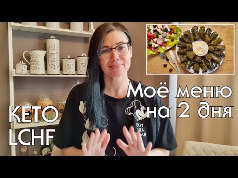 Видео: ЧТО ГОТОВИТЬ НА КЕТО/LOW CARB. ПРОСТЫЕ РЕЦЕПТЫ НА КАЖДЫЙ ДЕНЬ. ХУДЕЕМ ВКУСНО!! #кеторецепты #lchf