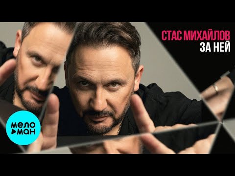 Видео: Стас Михайлов – За ней (Single 2023)