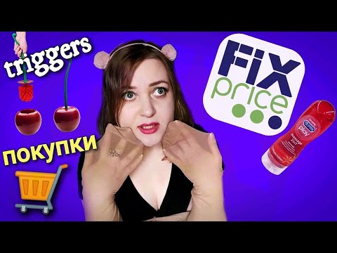 Видео: АСМР Тихий голос 💤 Триггеры для сна 😴 Обзор покупок из Fix Price 🛒 ASMR triggers 100% relax 🛒😴💤