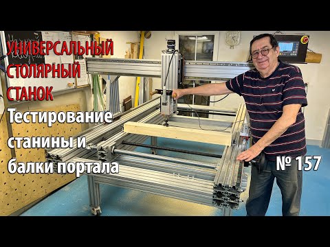 Видео: Выпуск 157. Тестирование положения станины и балки портала. Универсальный столярный станок. ч. 26
