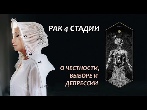 Видео: онкоистория  депрессия
