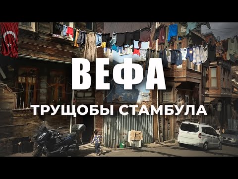 Видео: 🇹🇷 ОПАСНЫЕ переулки Стамбула, где туристы не ходят! ВЕФА #турция #вефастамбул