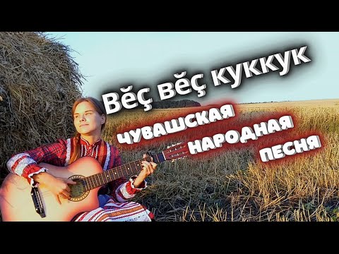 Видео: Красивая песня “Вĕç Вĕç Куккук” - Лети Лети Кукушка | Чувашские народные песни на гитаре.