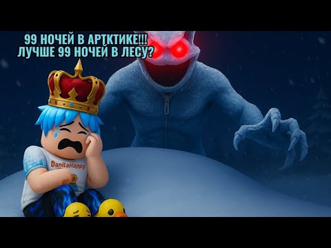 Видео: ВПЕРВЫЕ ВЫЖИВАЮ 99 НОЧЕЙ В АРКТИКЕ!!!БЕШЕНЫЙ КОТ😾! Roblox 99 Nights in the Arctic