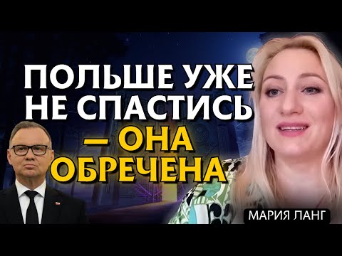 Видео: НАЧАЛО УЖАСА! СПАСТИ ПОЛЬШУ УЖЕ НЕВОЗМОЖНО !? - Мария Ланг