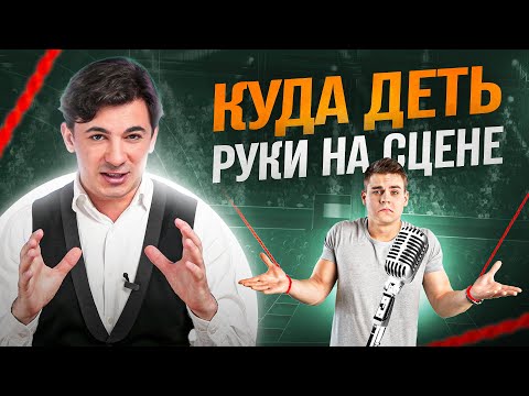 Видео: Жесты и позы спикера или куда деть руки. Уроки выступлений на публику