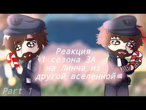 Видео: °•Реакция 1 сезона ЗА на Линча из вселенной страшилок•°Часть 1 [Коллаб с @marsikooo_ ]