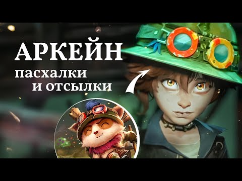 Видео: Аркейн | Пасхалки и Отсылки | 2-й Сезон | Часть 1