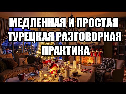 Видео: 🔴МЕДЛЕННАЯ И ПРОСТАЯ ТУРЕЦКАЯ РАЗГОВОРНАЯ ПРАКТИКА — ДЛЯ НАЧИНАЮЩИХ