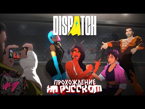 Видео: DISPATCH 1-4 ЭПИЗОД | ПРОХОЖДЕНИЕ НА РУССКОМ | #1