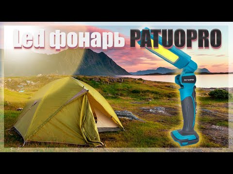 Видео: 🔥PATUOPRO🔥Акумуляторный Led фонарь🔥