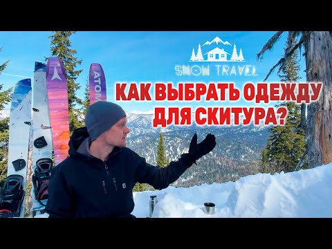 Видео: Как выбрать одежду для скитура в Лужбе?