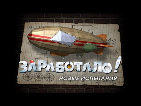 Видео: Полное прохождение игры "Заработало. Новые испытания" на 100% (без комментариев)