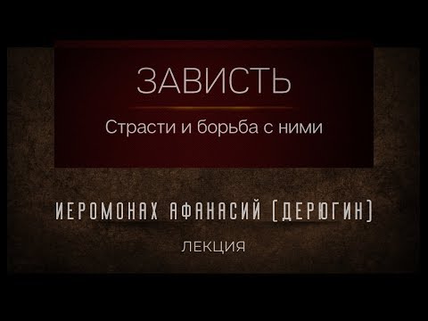 Видео: Зависть и борьба с ней. Иером. Афанасий (Дерюгин)