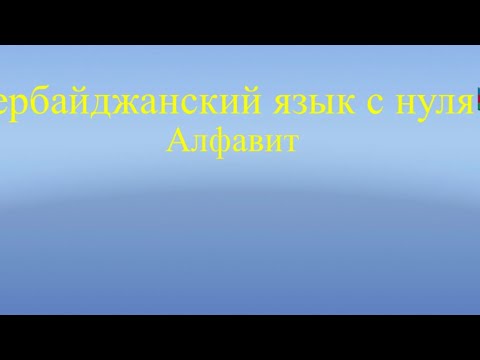 Видео: Азербайджанский язык с нуля. Изучаем алфавит и произношение🇦🇿 (смотреть описание👇🏻)