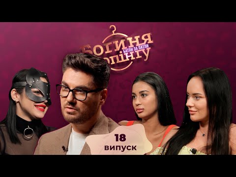 Видео: Богиня шопинга. Батлы за патлы. 18 выпуск