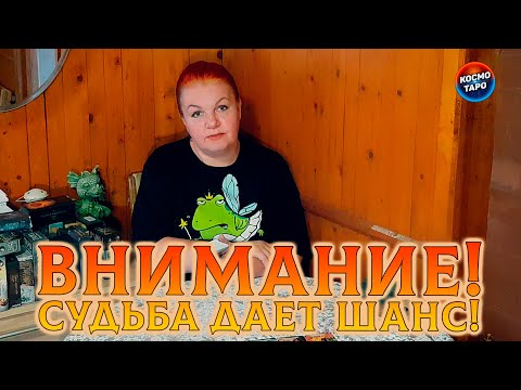 Видео: ВНИМАНИЕ!  СУДЬБА ДАЕТ ВАМ ШАНС!