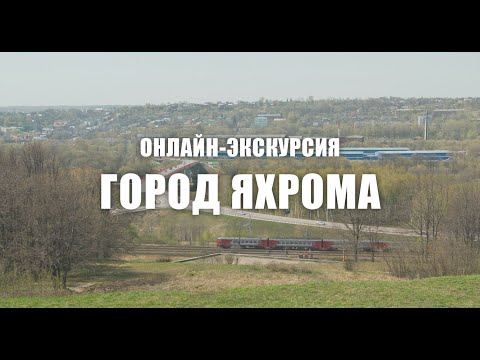 Видео: Онлайн-экскурсия. Город Яхрома