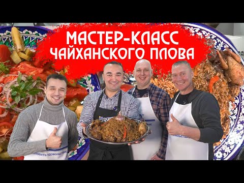 Видео: ЧАЙХАНСКИЙ ПЛОВ ИЗ ДЕВЗИРЫ | МАСТЕР-КЛАСС ОТ АЛИШЕРА ХАЛИЛОВА