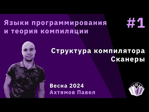Видео: Языки программирования и теория компиляции 1. Структура компилятора, сканеры