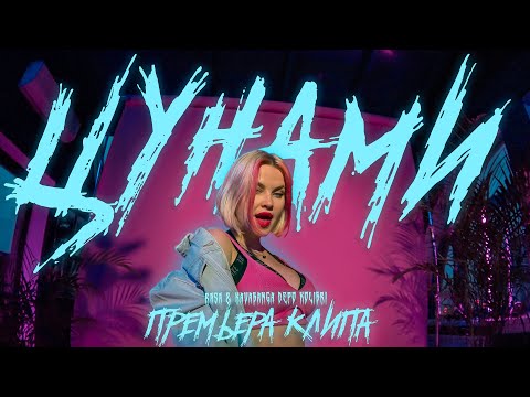 Видео: RASA & Kavabanga Depo Kolibri - Цунами (ПРЕМЬЕРА КЛИПА)