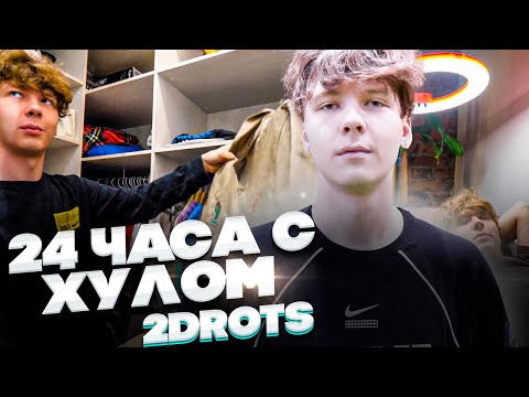 Видео: 24 ЧАСА С ХУЛОМ 2DROTS
