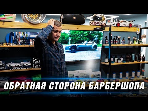 Видео: Мужские стрижки - как я потерял миллионы?! БАРБЕРШОП в Москве - Обратная сторона ЛЁГКОГО бизнеса.