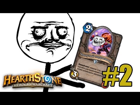 Видео: Проверка удачи #2 [Hearthstone]