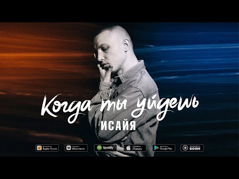 Видео: ИСАЙЯ - Когда ты уйдёшь (Премьера трека, 2020)