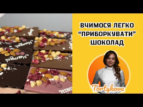 Видео: Шоколад.Темперування шоколаду найпростішим способом.