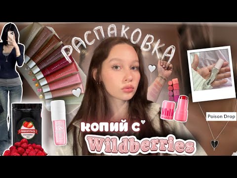 Видео: распаковка подделок с Wildberries✨//KIKO за 250₽😱//блески и ожерелье Poison Drop★彡