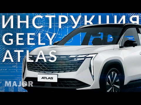 Видео: Инструкция Geely Atlas 2024 от Major Auto