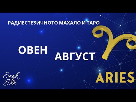 Видео: 🧿🪬Зодия Овен Август!♥️💯🔮Овен (21 март – 19 април)