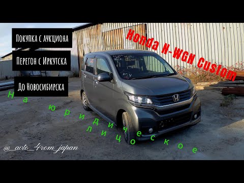Видео: Покупка из Японии и перегон в Новосибирск HONDA N-WGN CUSTOM 2014г......