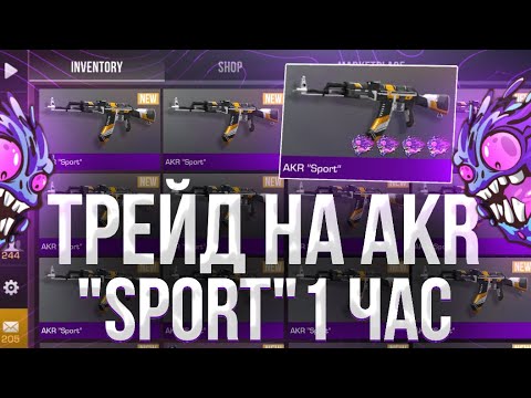 Видео: ТРЕЙД 1 ЧАС на КАЛАШЕ “SPORT” в СТАНДОФФ 2! | ТРЕЙД БУДНИ в STANDOFF 2