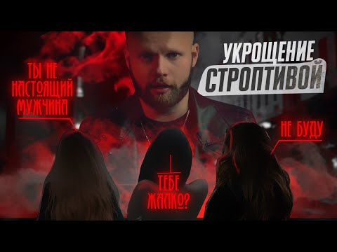 Видео: Как не прогореть в отношениях с проблемной девушкой