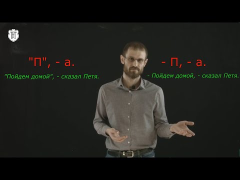 Видео: Прямая речь.  Часть 2.  Прямая речь перед словами автора.