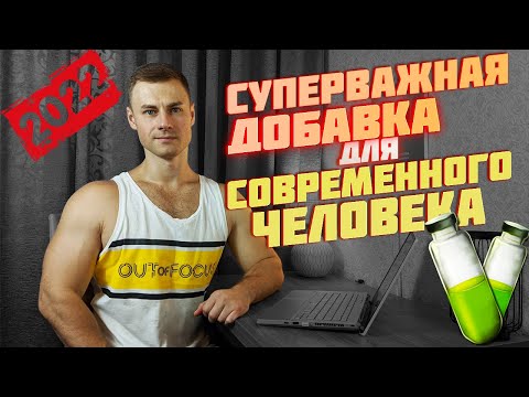 Видео: Суперважная добавка для современного человека!