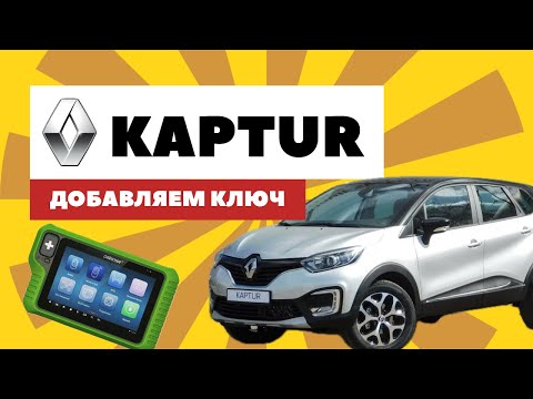 Видео: Renault Kaptur 2020 ADD KEY by OBDSTAR G3. Добавление ключа, полная процедура. Но есть нюансы…